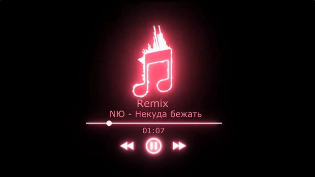 NЮ - Некуда бежать(RemixNP) смотреть онлайн