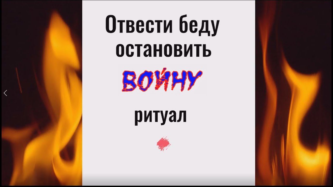 Отвести беду - остановить войну, вражду и ссору. Ритуал
