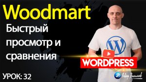 32.Тема Woodmart —  быстрый просмотр и сравнения