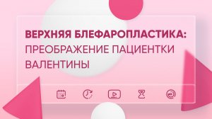 Верхняя блефаропластика: преображение пациентки Валентины