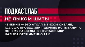 "Бикини - это атолл в Тихом океане, где США проводили ядерные испытания". Фрагмент от 14.07.2023