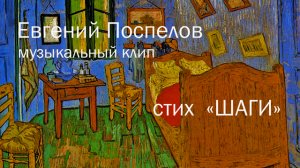 Стих «Шаги», ставший песней, Поспелов Евгений П. и Юрий Зысин, современная поэзия, готика жизни