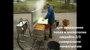 Топление вощины с помощью паровой воскотопки фирмы STRIWA