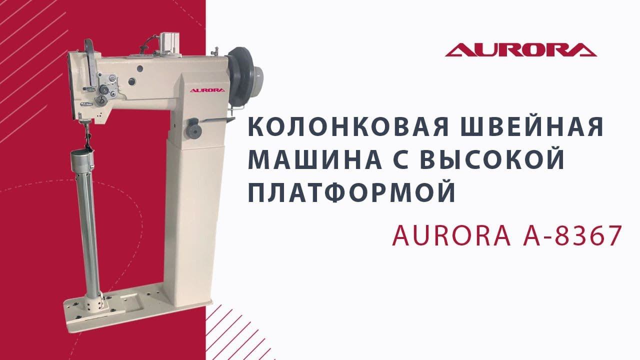 Колонковая швейная машина с высокой платформой Aurora A-8367 смотреть онлайн