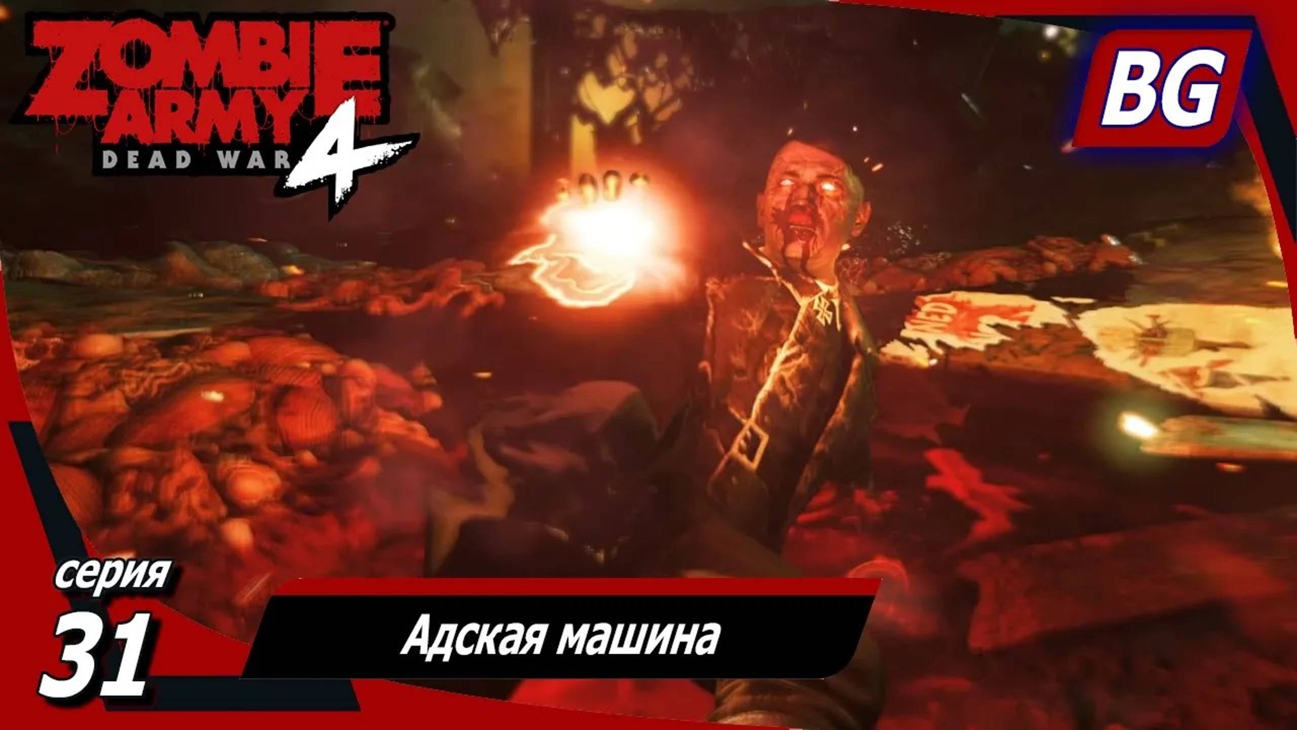 Zombie Army 4: Dead War ➤ Прохождение №31 ➤ Адская машина ➤ Искорените армию Гитлера