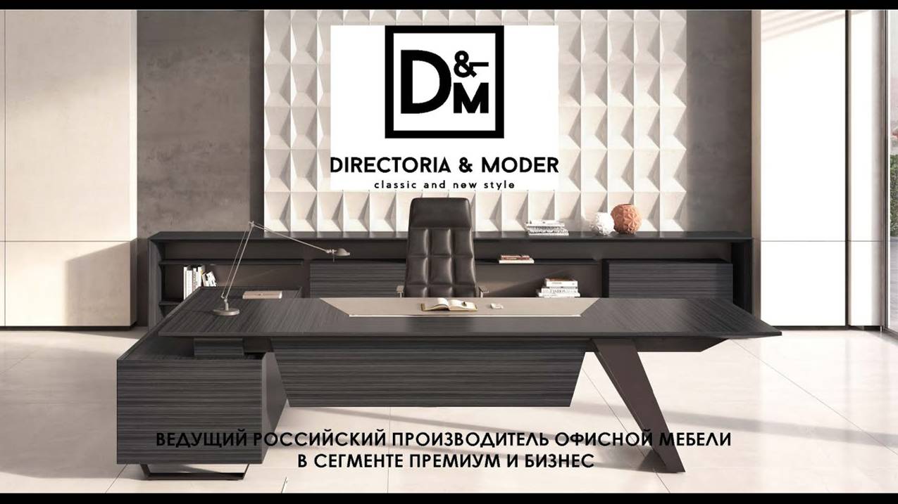 Презентация фабрики Directoria&Moder смотреть онлайн