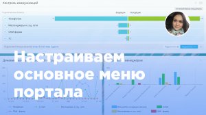 Как настроить основное меню Битрикс24 для себя или всех пользователей