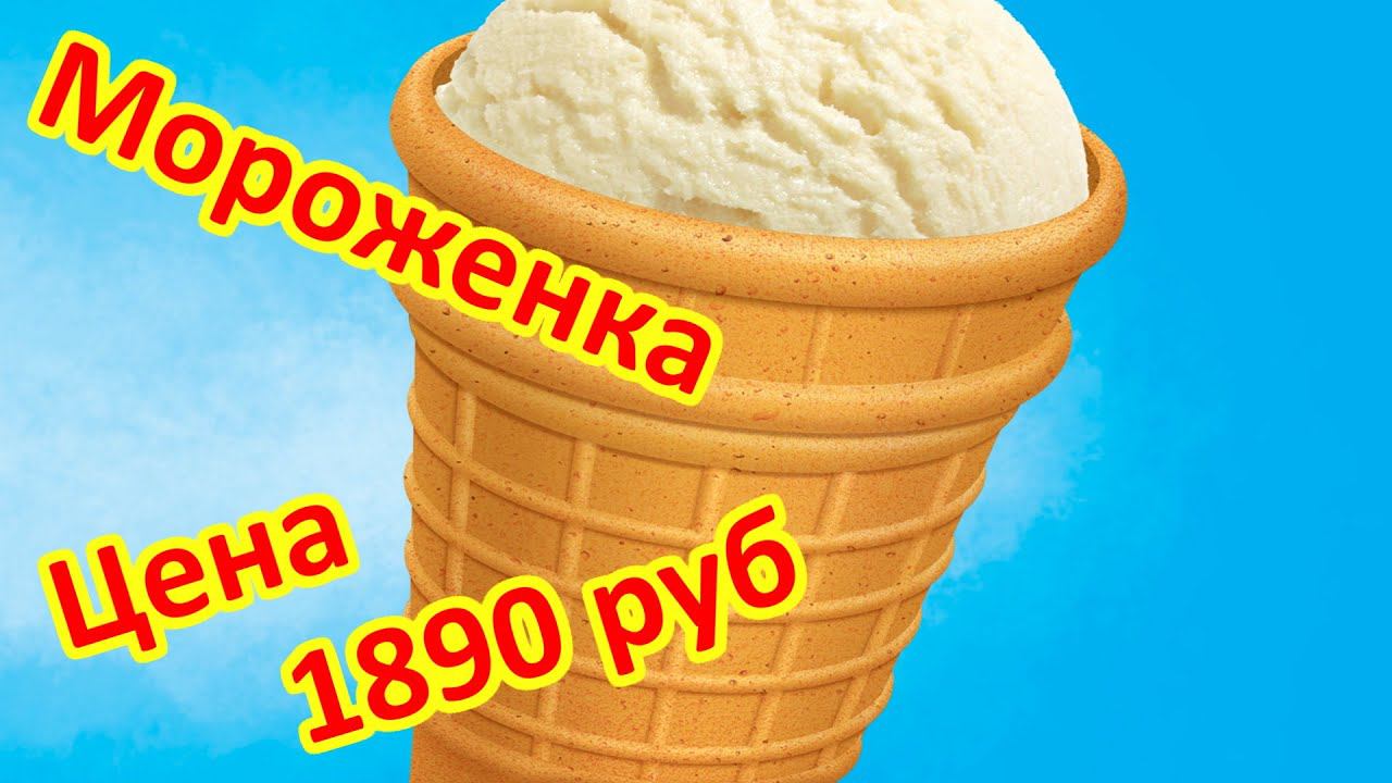Мороженка за 1890 рублей смотреть онлайн