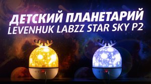 Детский планетарий LEVENHUK LABZZ STAR SKY P2