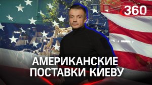 Американские поставки могут стать проблемой для ВСУ | Антон Шестаков