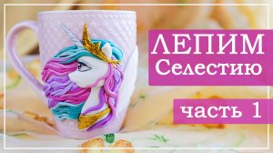 Селестия часть 1, лепим глаз.