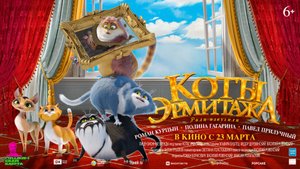 Коты Эрмитажа 2023