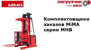 Комплектовщики заказов MiMA серии MHB