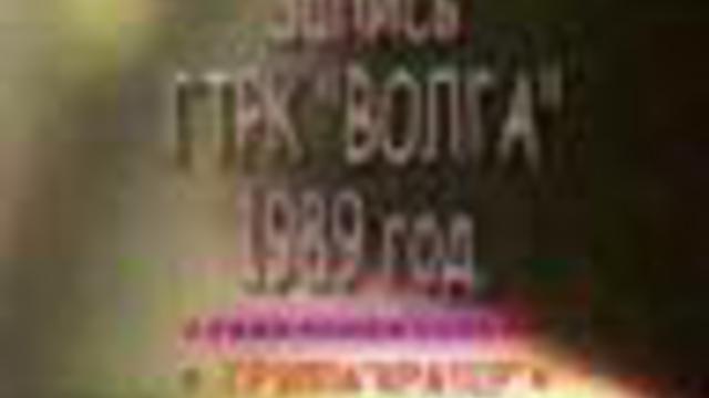 Реликвия - группа КРАТЕР 1989 год смотреть онлайн