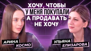 Хочу, чтобы У МЕНЯ покупали, а продавать НЕ ХОЧУ | В гостях у PROMA$HTAB Подкаст Арина Космо(Седова)