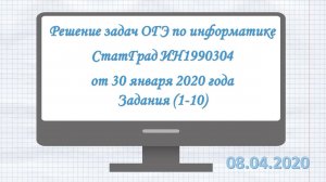 Решение задач ОГЭ по информатике 2020 #1 СтатГрад ИН1990304