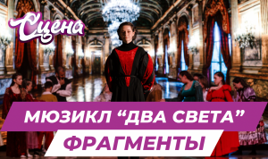 Мюзикл «Два света». Фрагменты. Проект «Сцена»