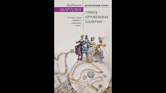 Мартова Людмила   Танец кружевных балерин