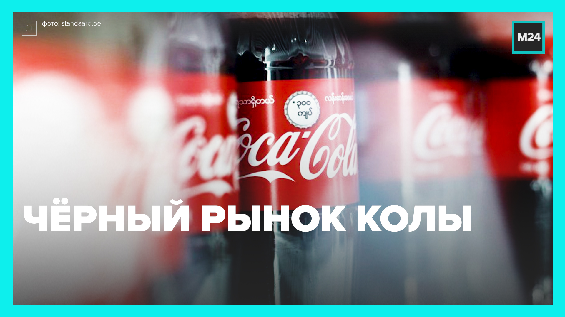 Скажи кок. Coca-Cola СССР на доме. Кока кола, напиток для дураков. Сити Кока. Работники Кока кола в Москве.