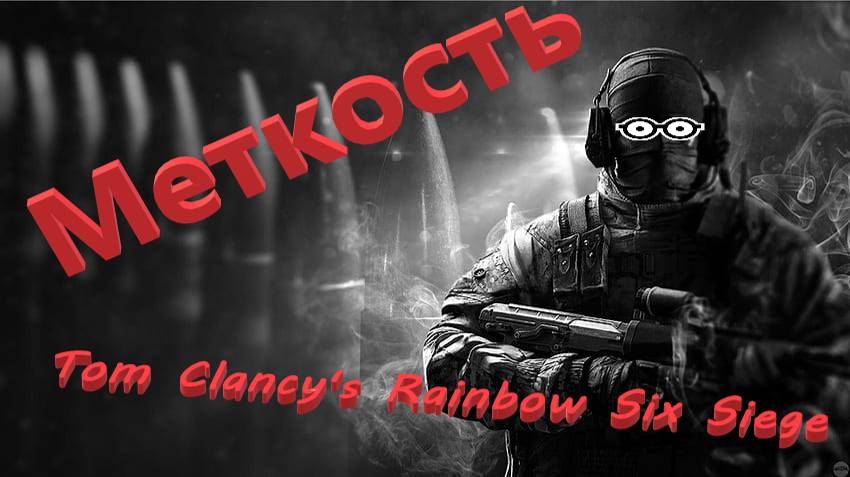 Tom Clancy's Rainbow Six Siege | Рейтинг |