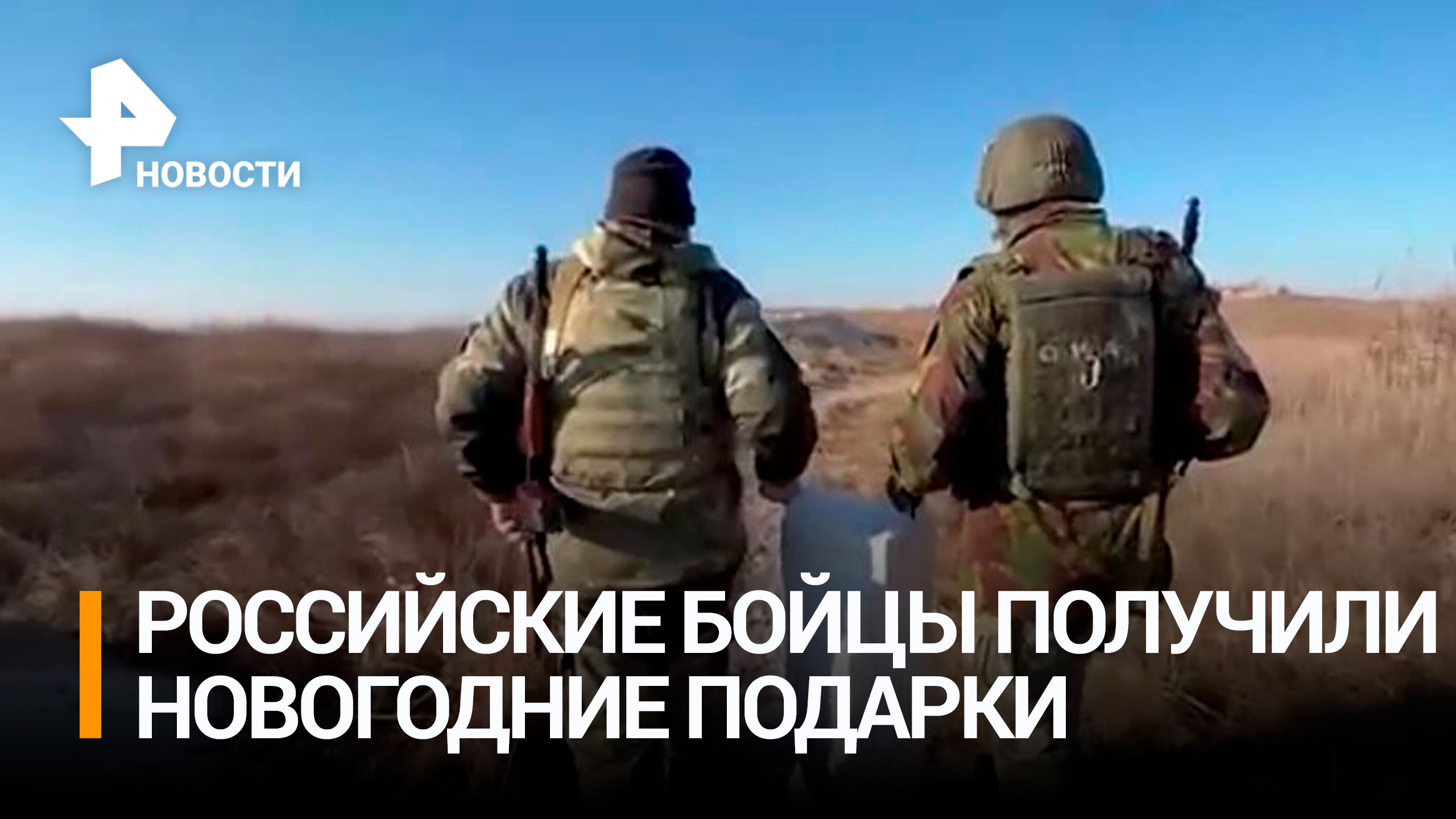 Бойцам батальона "Дон" доставили подарки к Новому году / РЕН Новости