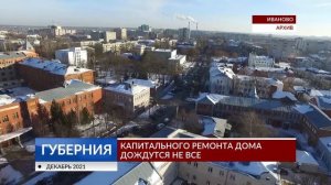 Капитального ремонта дома дождутся не все