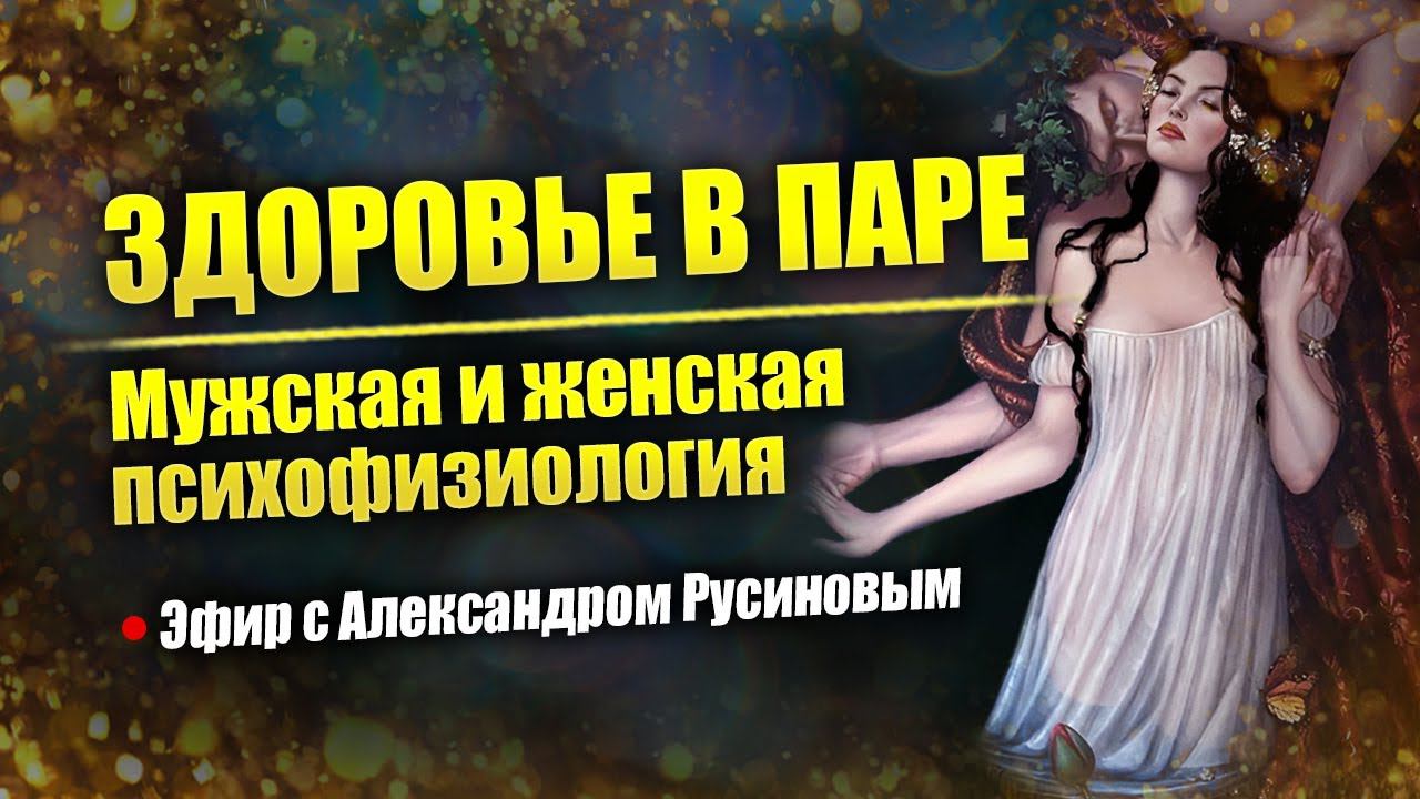 Мужская и женская психофизиология и здоровье // Александр Русинов
