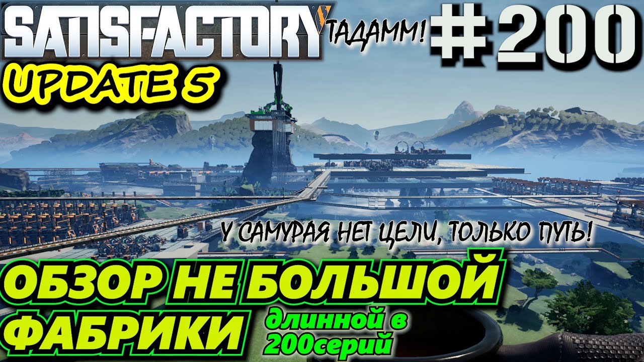 ОБЗОР ФАБРИКИ ОТ СЖИГАТЕЛЯ БИОМАССЫ ДО АТОМНОЙ ЭЛЕКТРОСТАНЦИИ. 411 ЧАСОВ. SATISFACTORY #200