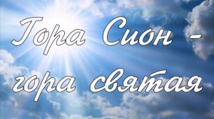 Гора Сион  гора святая   пение
