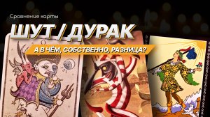 Сравнение карты Шут (0 аркан). RIDER-WYTH'S, DEVIANT MOON and TRIONFI DELLA LUNA by PARTRIC WALENZA.