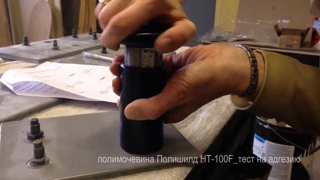 полимочевина-полимочевина Полишилд HT-100F тест на адгезию