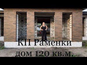 Дом 120 метров в Староживотинном