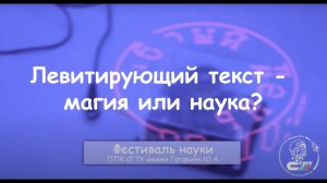 Левитирующий текст - магия или наука_.mp4