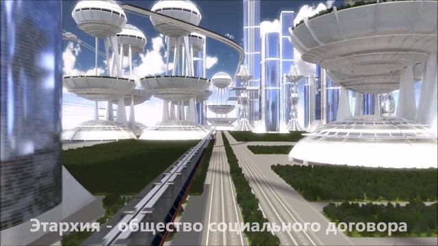 Этархия (общество будущего) смотреть онлайн