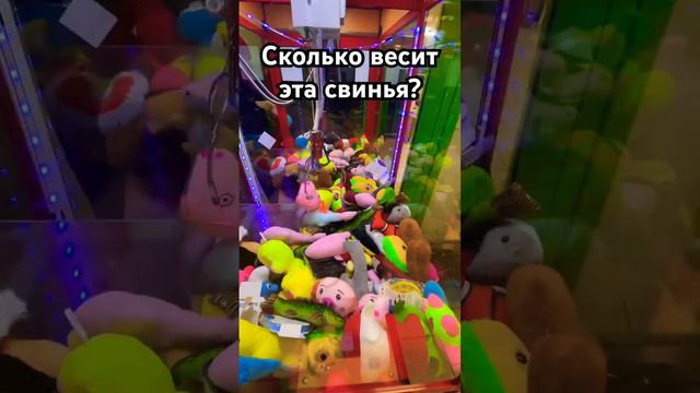 СКОЛЬКО ВЕСИТ ЭТА СВИНЬЯ? #хватайка #win #arcade #clawmachine #игра #play #игры #игрушки #winning