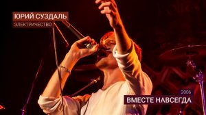 Вместе навсегда — Юрий Суздаль (2006)