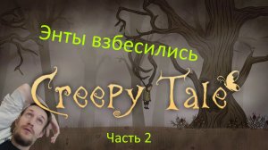 Creepy Tale (часть 2) - от бабка ёжки до дерева (подробный гайд прохождения)