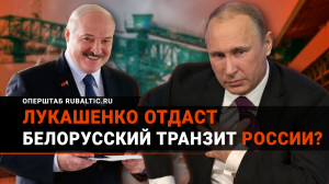 Лукашенко ЖЕСТКО ответил Прибалтике: «Стреляйте себе в голову – транзит заберет Россия!»