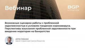 Возможные сценарии работы с проблемной задолженностью в условиях пандемии коронавируса