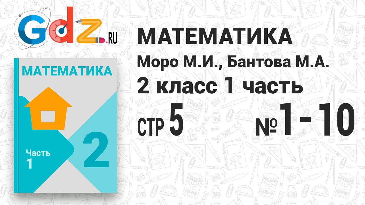 Стр. 5 № 1-10 - Математика 2 класс 1 часть Моро