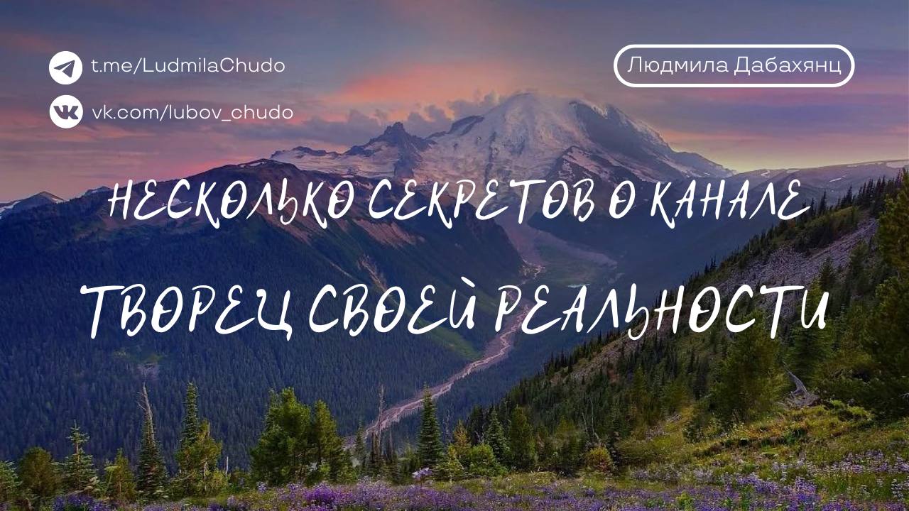 Несколько СЕКРЕТОВ о канале ТВОРЕЦ СВОЕЙ РЕАЛЬНОСТИ..