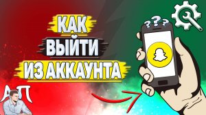 Как выйти из аккаунта в Снапчате? Как выйти из Snapchat?