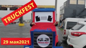 Бешеный трактор TRUCKFEST 29.05.2021 Быково