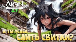 А ты УСПЕЛ СЛИТЬ СВИТКИ? • Нужно БЫСТРЕЕ • Aion Classic 2.7