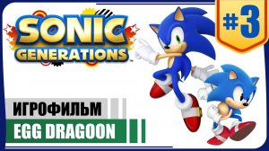 Эгг Драгун ● Sonic Generations #3 ❖ Игрофильм