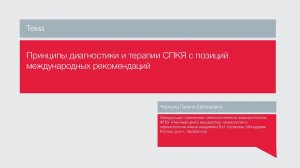 Лекция "Принципы диагностики и терапии СПКЯ с позиций международных рекомендаций"