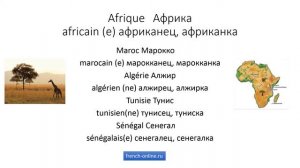 Названия стран на французском языке — Pays en français