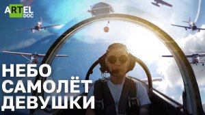 Небо. Самолёт. Девушки
