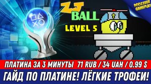 ZJ THE BALL (LEVEL 5) | ГАЙД ПО ПЛАТИНЕ | 100% ТРОФЕЕВ ЗА 3  МИНУТЫ | PS4 & PS5