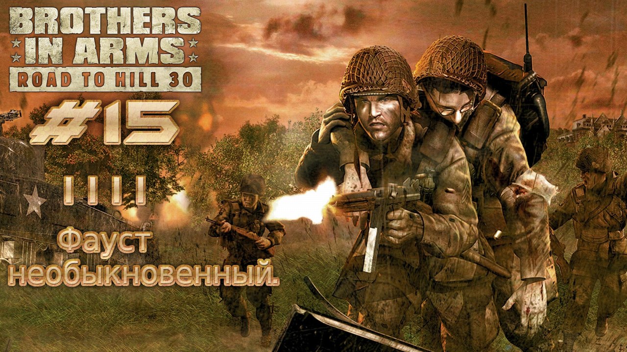 Brothers in Arms: Road to Hill 30. №15 - Фауст необыкновенный.